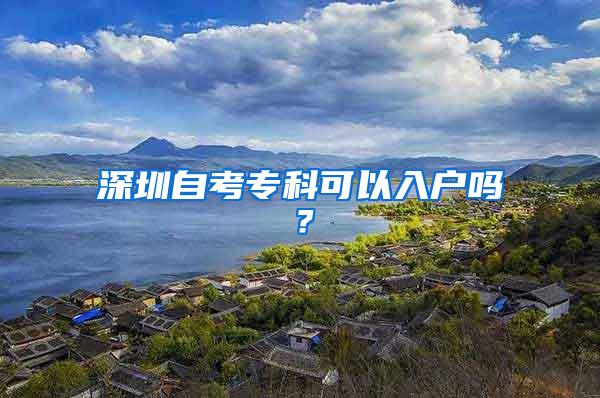 深圳自考专科可以入户吗？