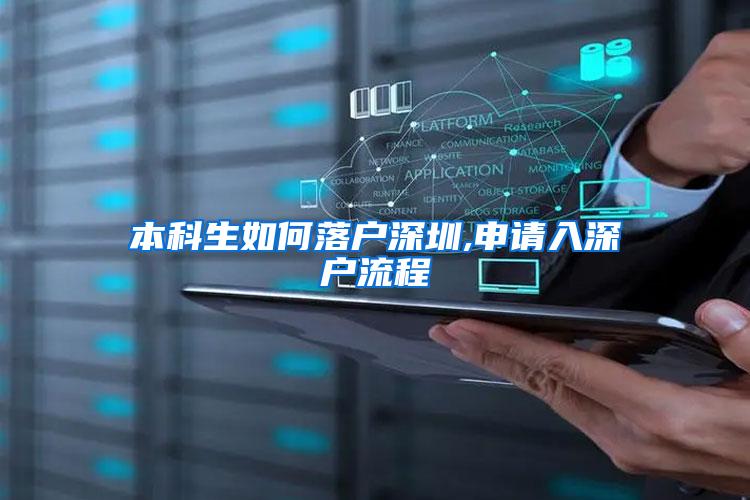 本科生如何落户深圳,申请入深户流程