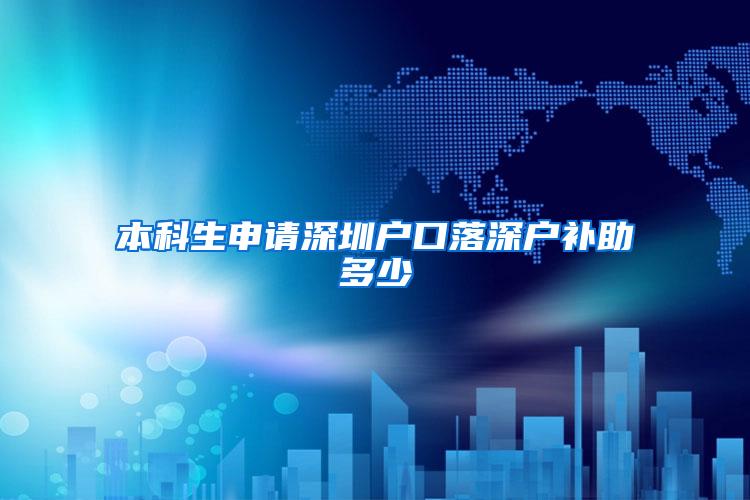 本科生申请深圳户口落深户补助多少