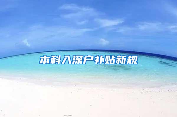 本科入深户补贴新规