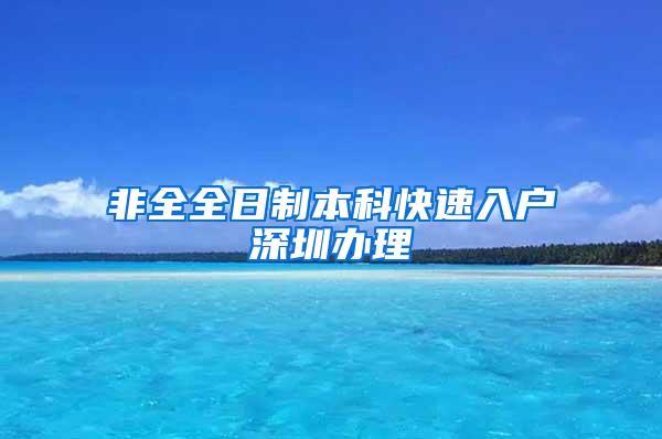 非全全日制本科快速入户深圳办理
