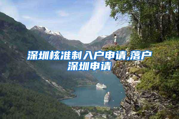 深圳核准制入户申请,落户深圳申请