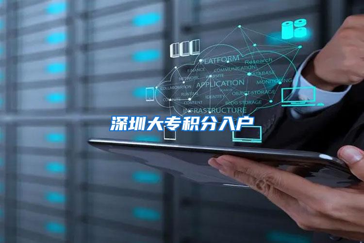 深圳大专积分入户