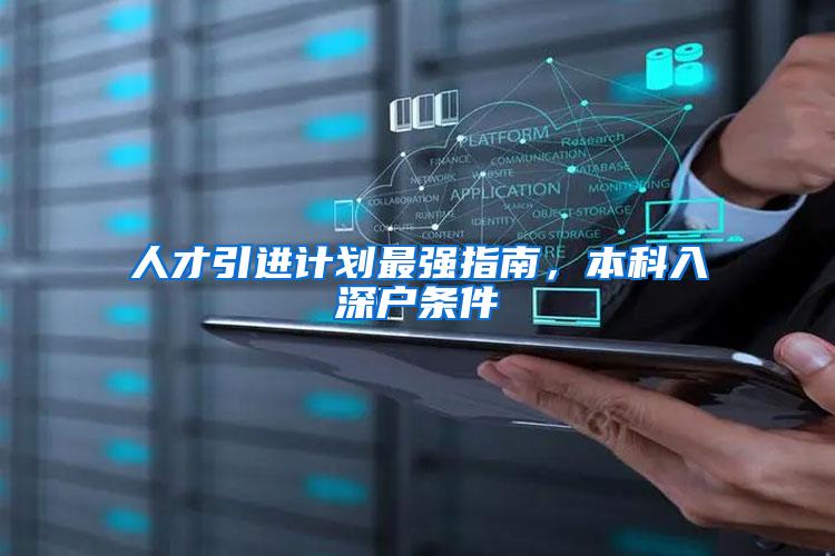 人才引进计划最强指南，本科入深户条件