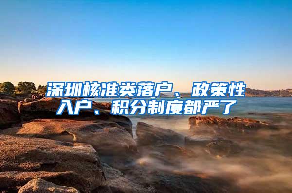 深圳核准类落户、政策性入户、积分制度都严了