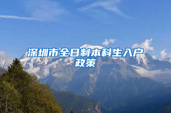 深圳市全日制本科生入户政策