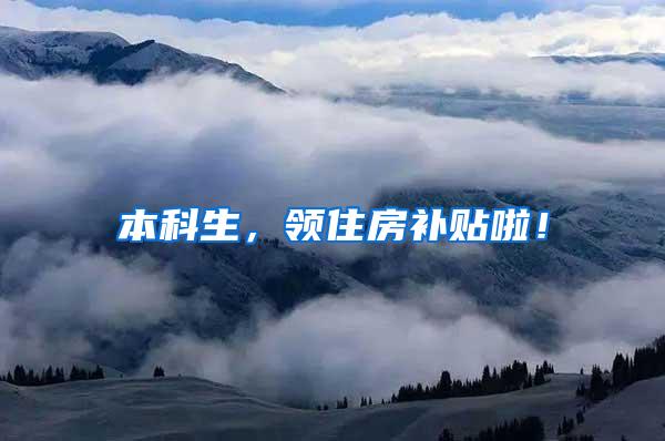 本科生，领住房补贴啦！