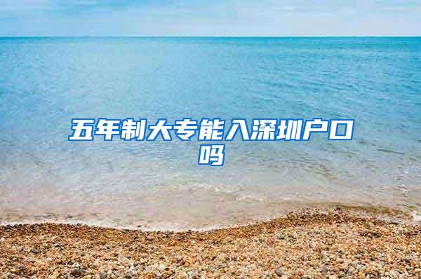 五年制大专能入深圳户口吗