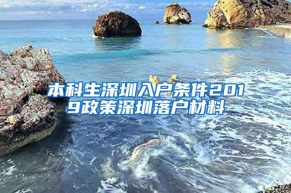 本科生深圳入户条件2019政策深圳落户材料