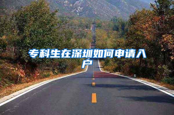 专科生在深圳如何申请入户