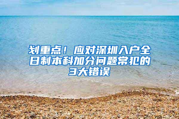 划重点！应对深圳入户全日制本科加分问题常犯的3大错误