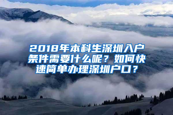 2018年本科生深圳入户条件需要什么呢？如何快速简单办理深圳户口？