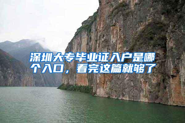 深圳大专毕业证入户是哪个入口，看完这篇就够了