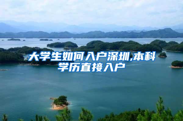 大学生如何入户深圳,本科学历直接入户