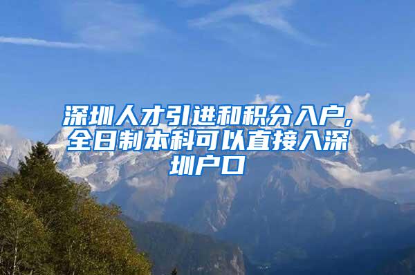 深圳人才引进和积分入户,全日制本科可以直接入深圳户口