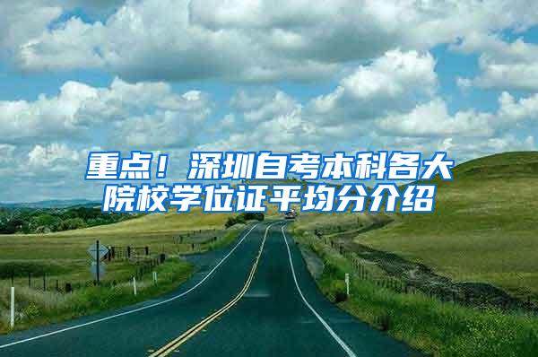 重点！深圳自考本科各大院校学位证平均分介绍