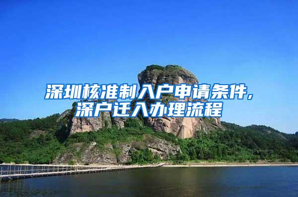 深圳核准制入户申请条件,深户迁入办理流程