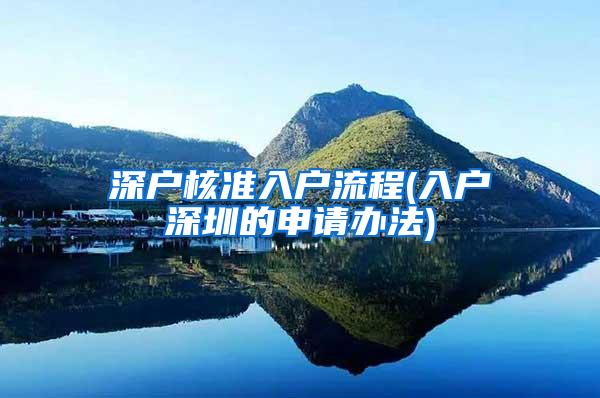 深户核准入户流程(入户深圳的申请办法)
