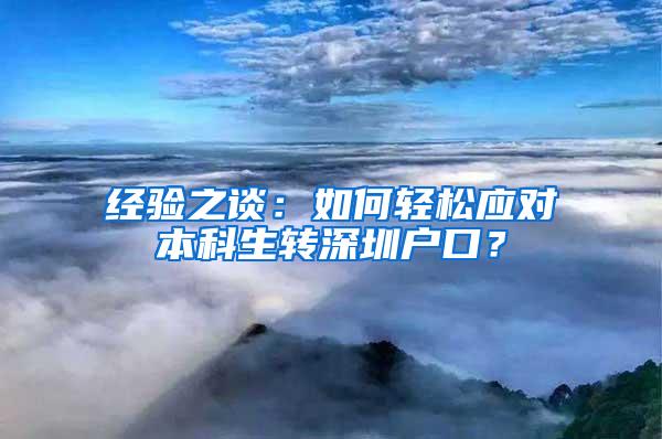 经验之谈：如何轻松应对本科生转深圳户口？
