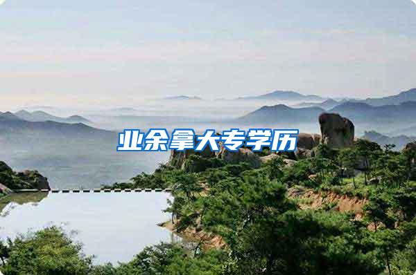 业余拿大专学历