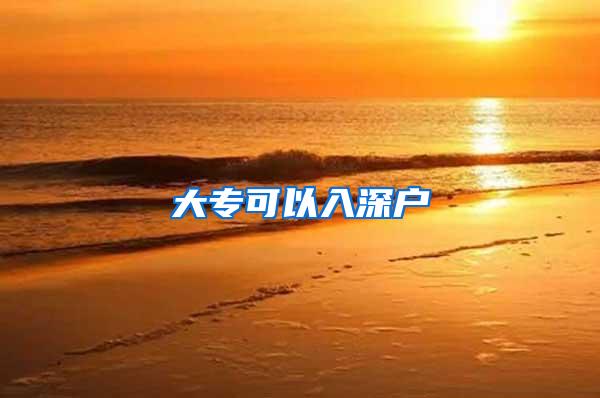 大专可以入深户
