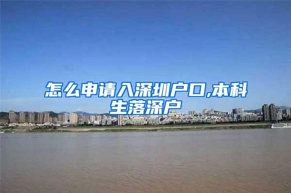 怎么申请入深圳户口,本科生落深户