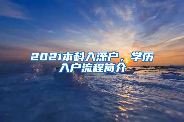 2021本科入深户，学历入户流程简介