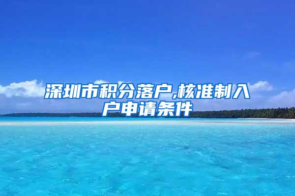 深圳市积分落户,核准制入户申请条件