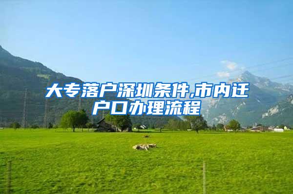 大专落户深圳条件,市内迁户口办理流程