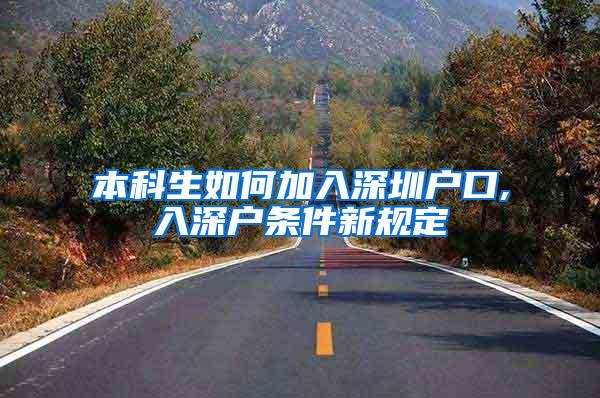 本科生如何加入深圳户口,入深户条件新规定