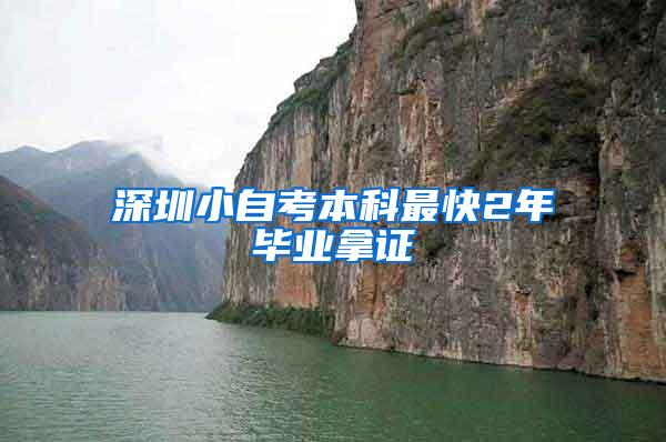 深圳小自考本科最快2年毕业拿证