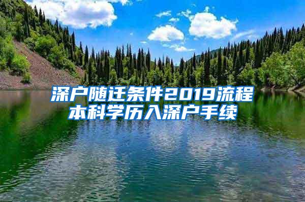 深户随迁条件2019流程本科学历入深户手续