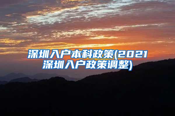 深圳入户本科政策(2021深圳入户政策调整)