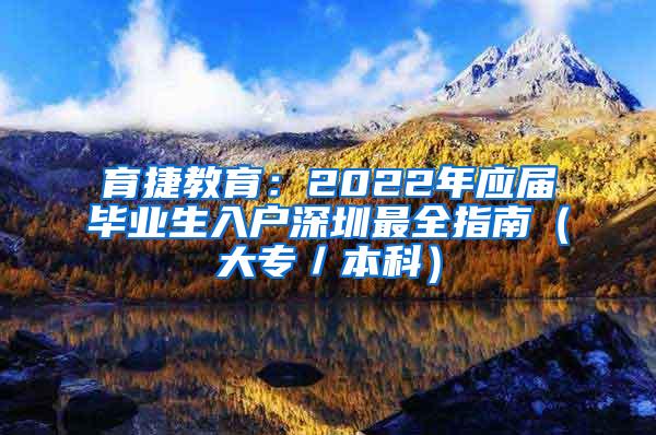 育捷教育：2022年应届毕业生入户深圳最全指南（大专／本科）