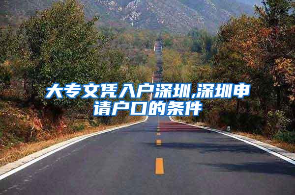 大专文凭入户深圳,深圳申请户口的条件
