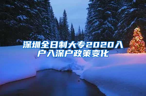 深圳全日制大专2020入户入深户政策变化
