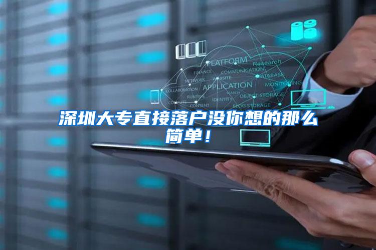 深圳大专直接落户没你想的那么简单！