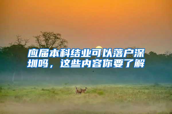 应届本科结业可以落户深圳吗，这些内容你要了解