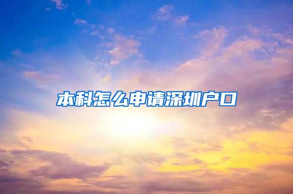 本科怎么申请深圳户口