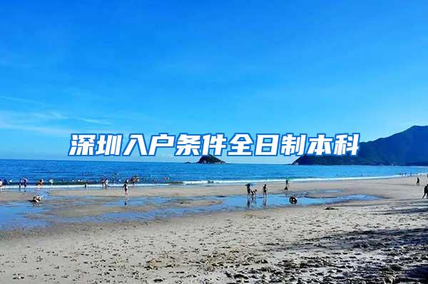 深圳入户条件全日制本科