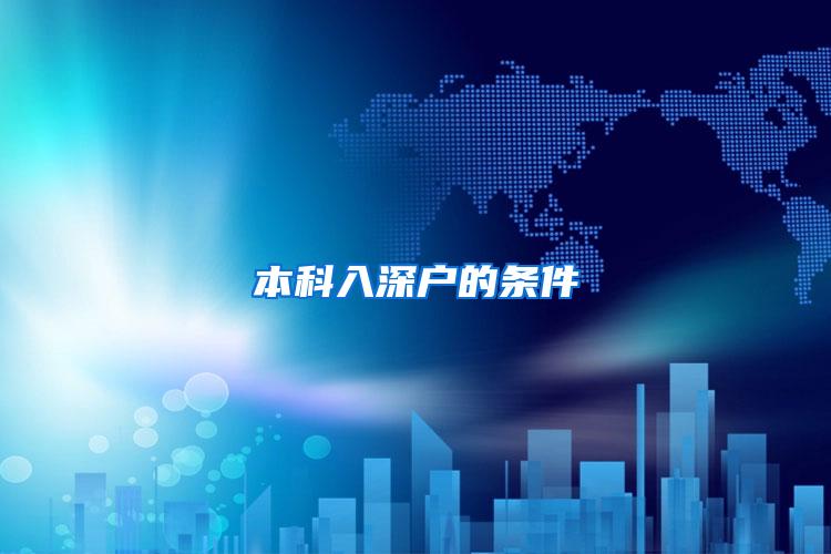 本科入深户的条件