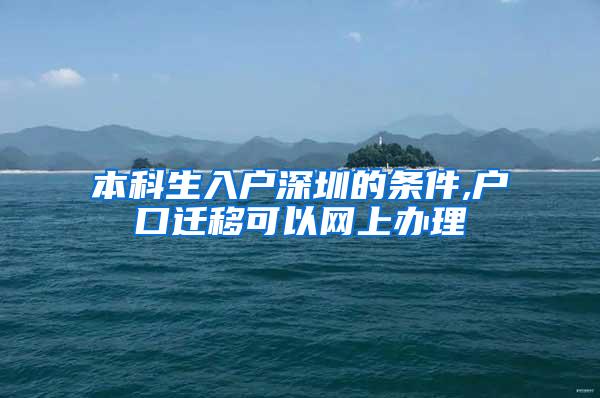 本科生入户深圳的条件,户口迁移可以网上办理