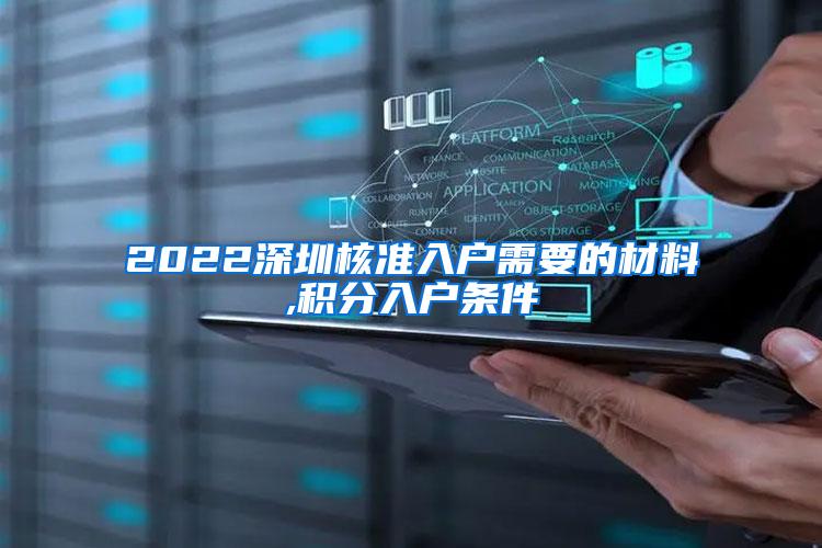 2022深圳核准入户需要的材料,积分入户条件