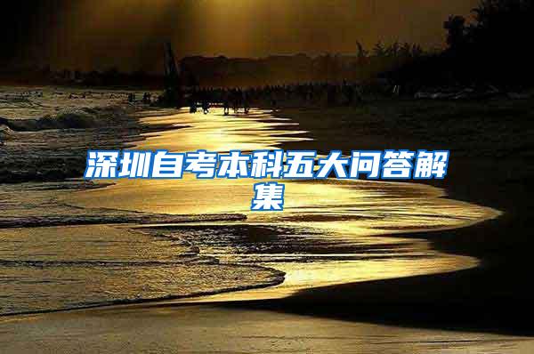 深圳自考本科五大问答解集