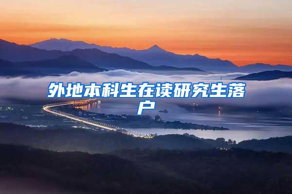 外地本科生在读研究生落户