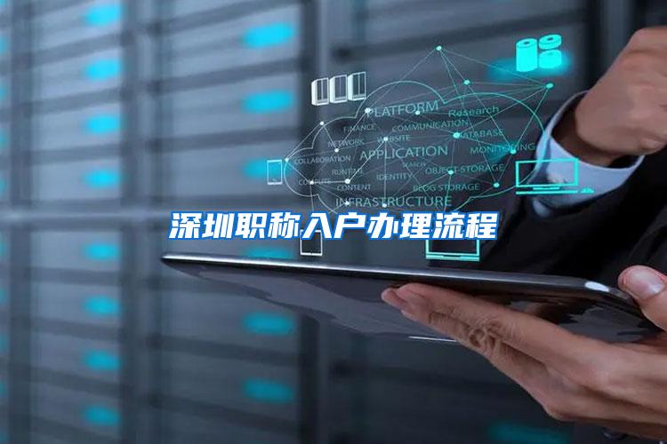 深圳职称入户办理流程