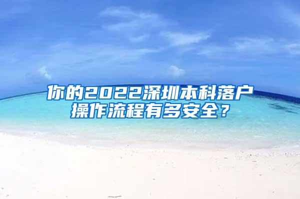 你的2022深圳本科落户操作流程有多安全？