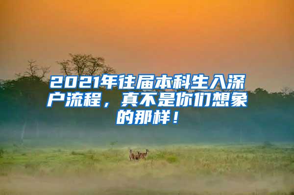 2021年往届本科生入深户流程，真不是你们想象的那样！