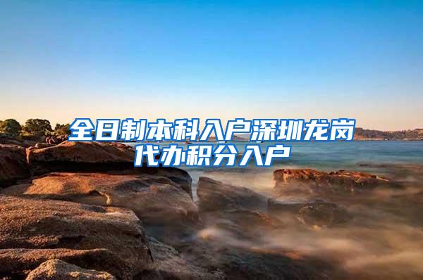 全日制本科入户深圳龙岗代办积分入户