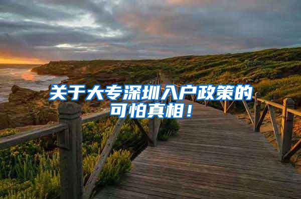 关于大专深圳入户政策的可怕真相！